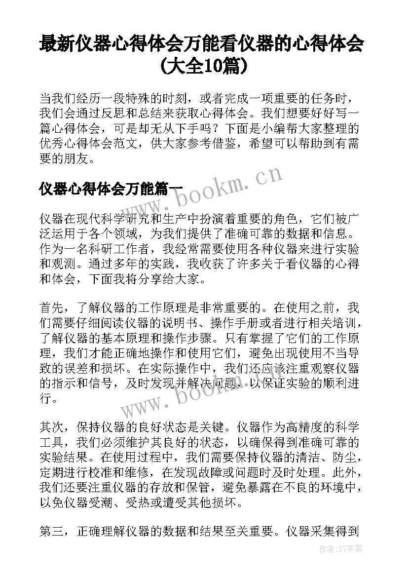 最新仪器心得体会万能 看仪器的心得体会(大全10篇)