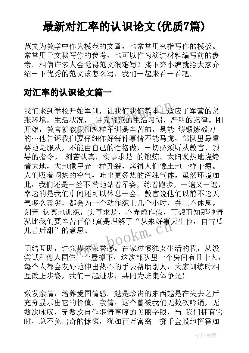 最新对汇率的认识论文(优质7篇)