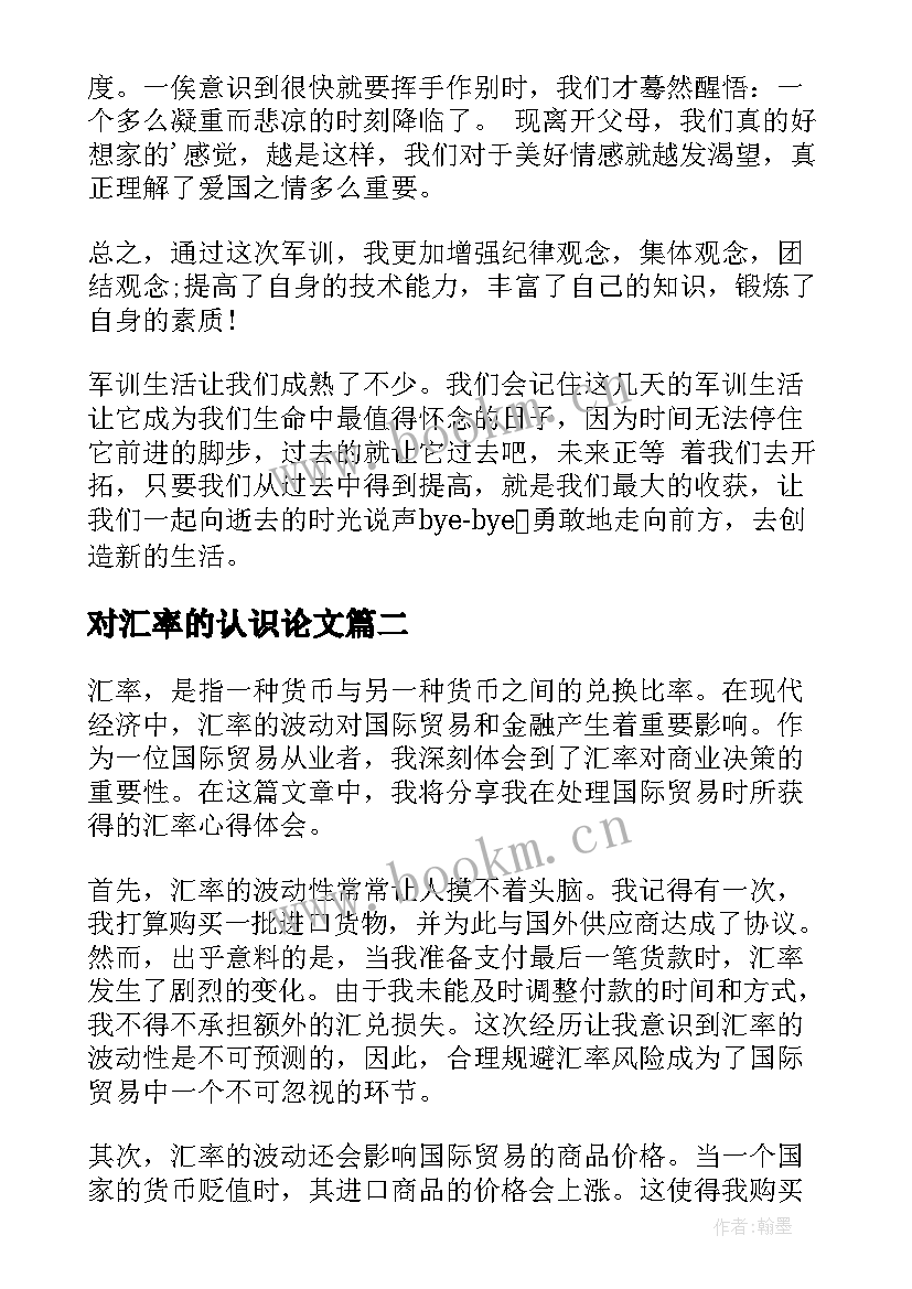 最新对汇率的认识论文(优质7篇)