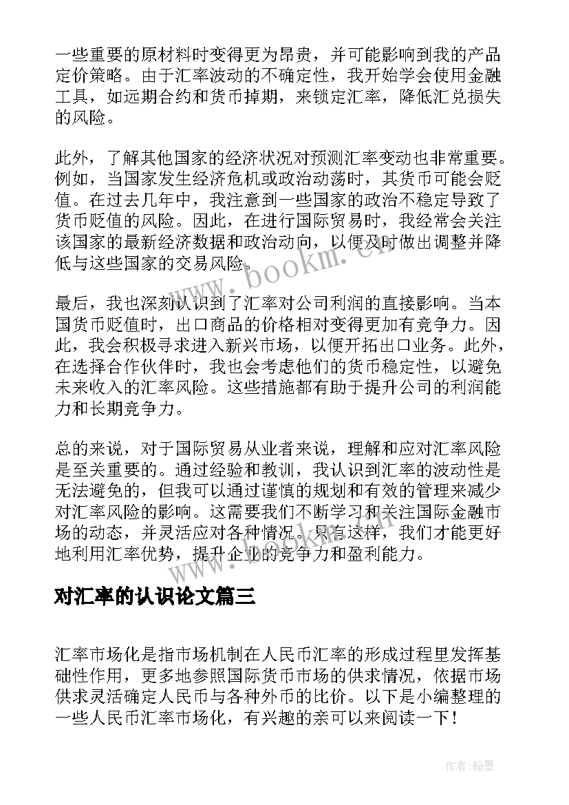 最新对汇率的认识论文(优质7篇)