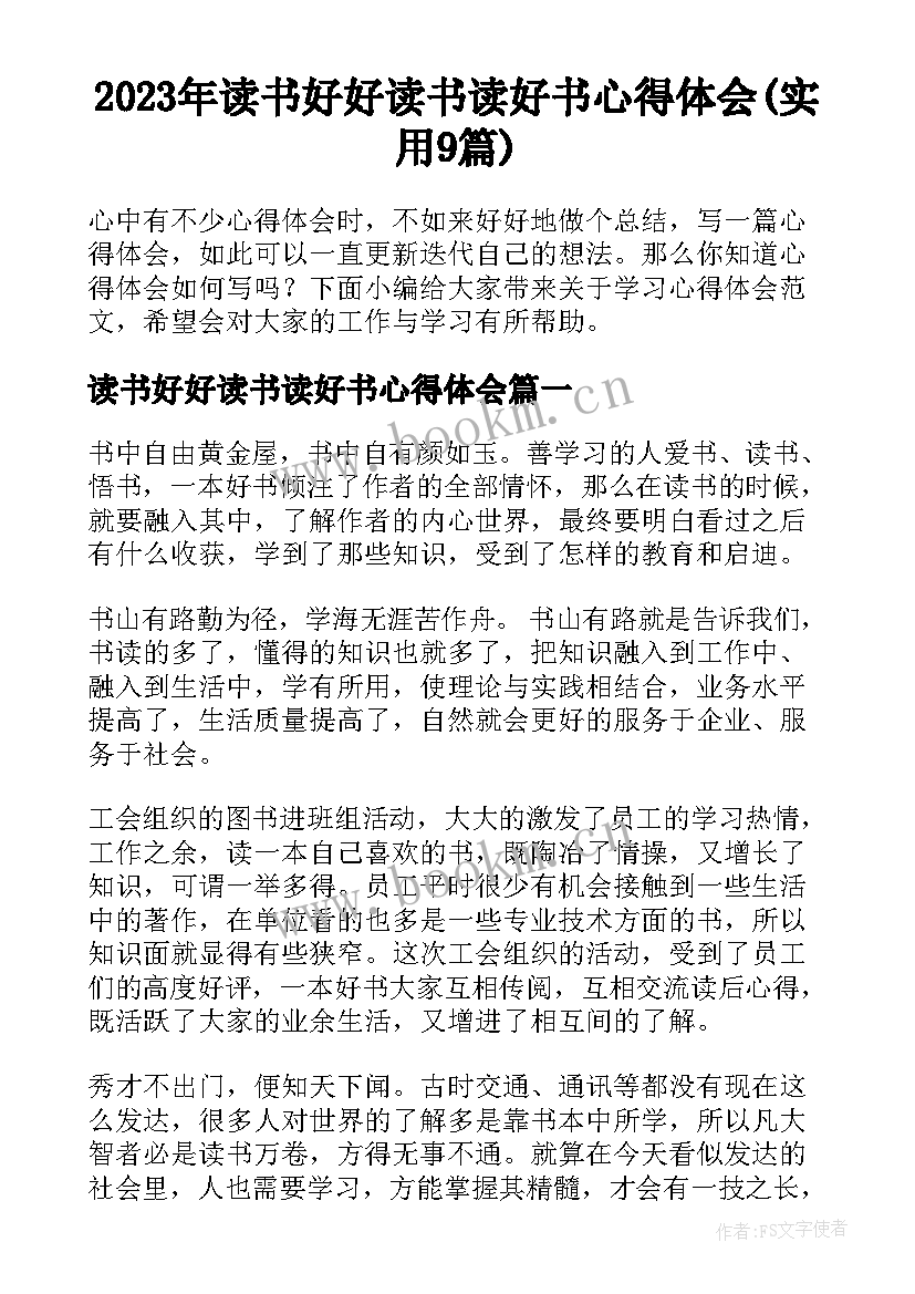 2023年读书好好读书读好书心得体会(实用9篇)