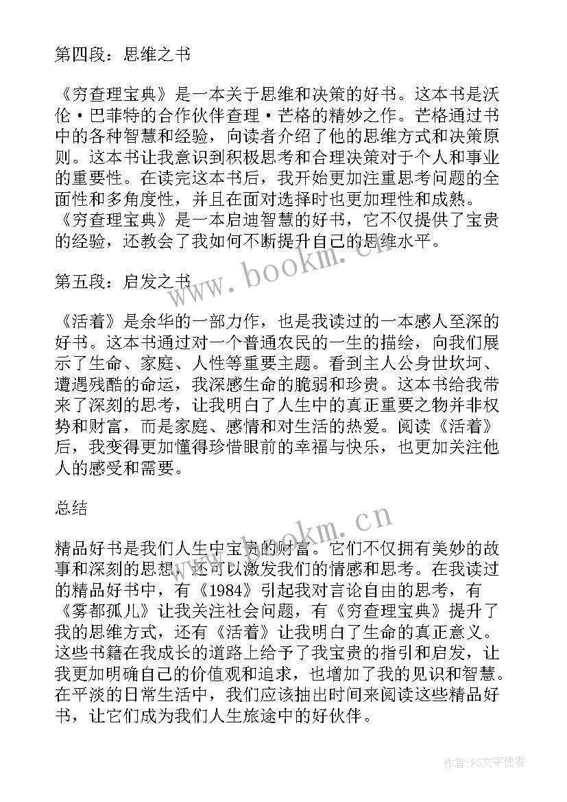 2023年读书好好读书读好书心得体会(实用9篇)