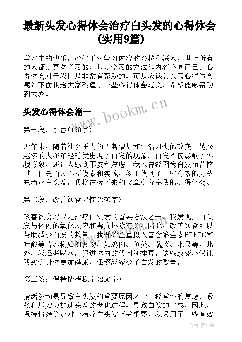 最新头发心得体会 治疗白头发的心得体会(实用9篇)