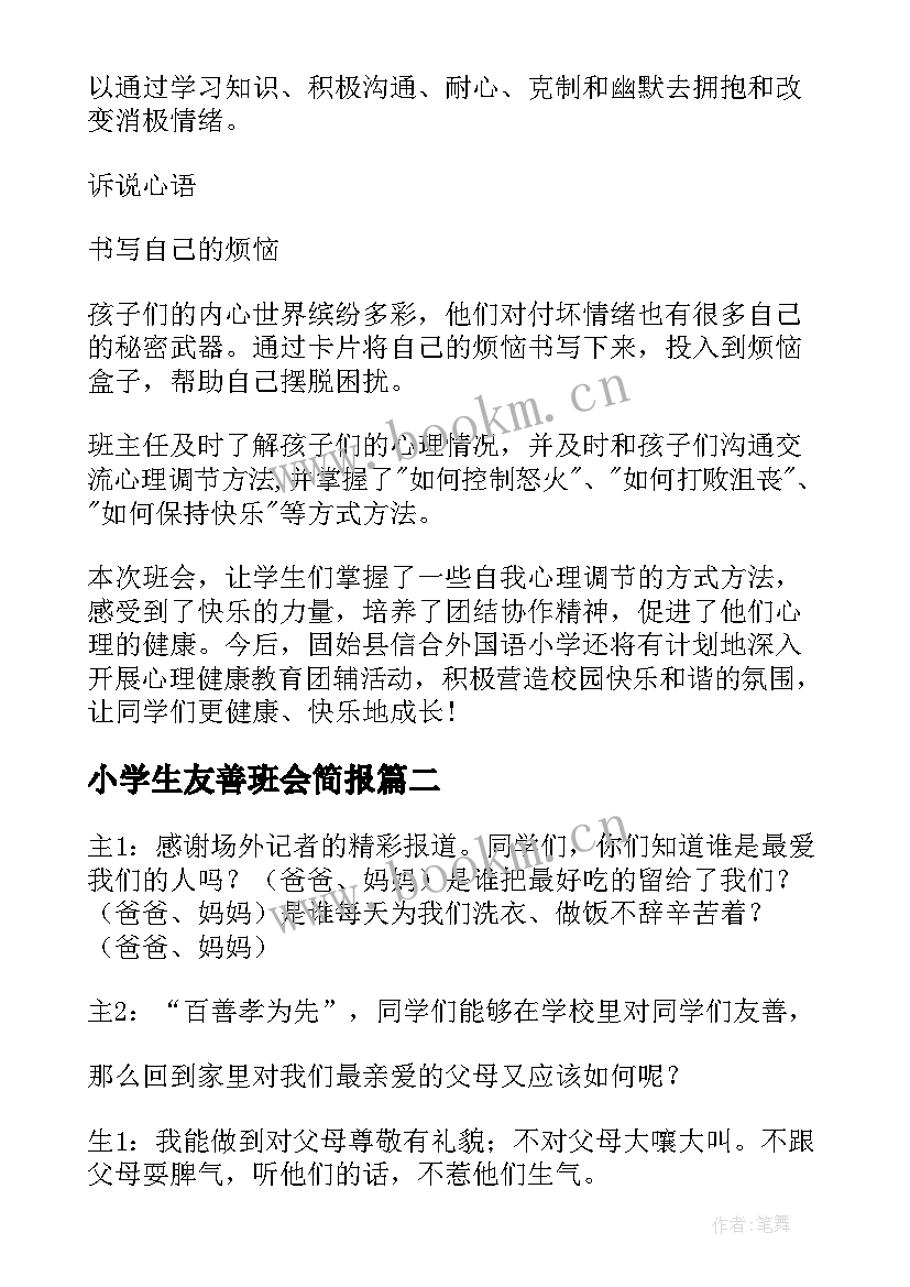 2023年小学生友善班会简报 小学生心理健康班会简报(优质5篇)