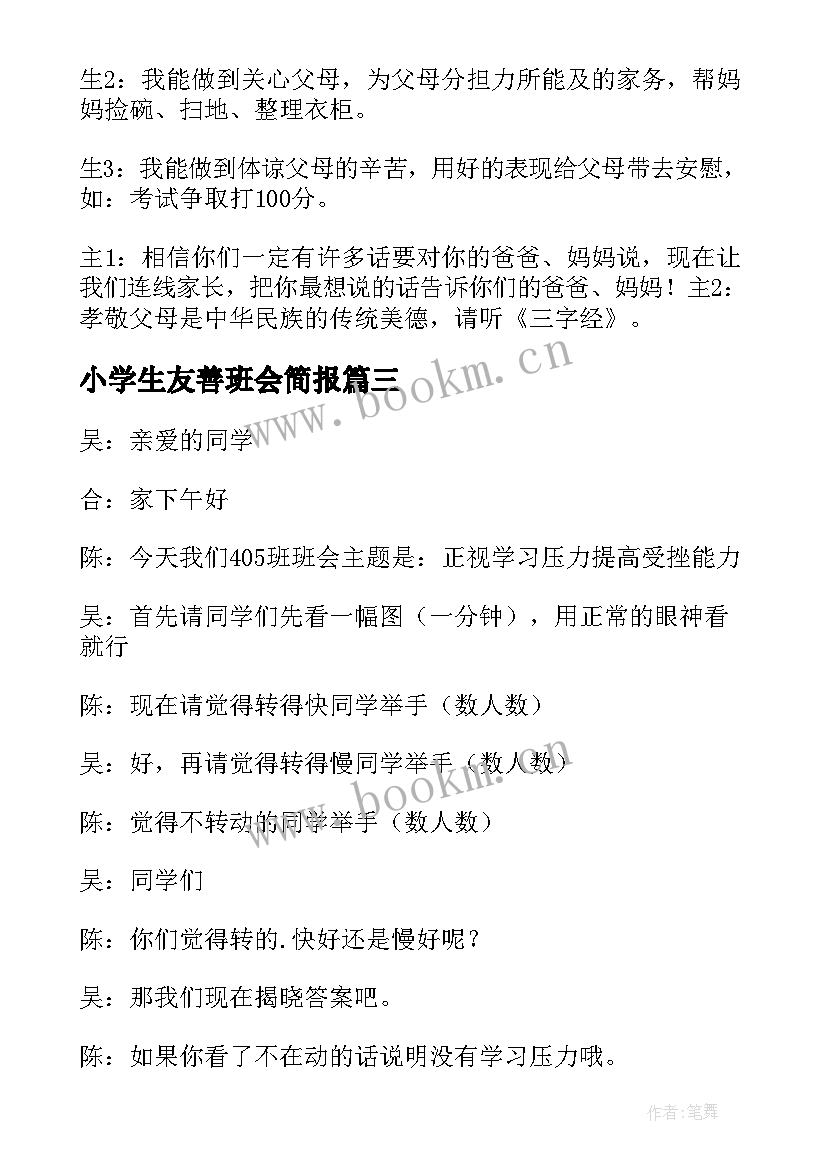 2023年小学生友善班会简报 小学生心理健康班会简报(优质5篇)