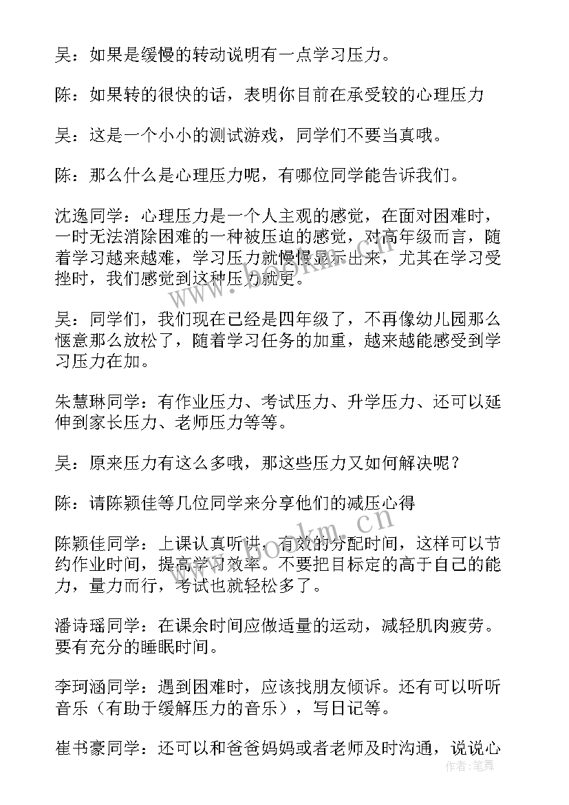 2023年小学生友善班会简报 小学生心理健康班会简报(优质5篇)