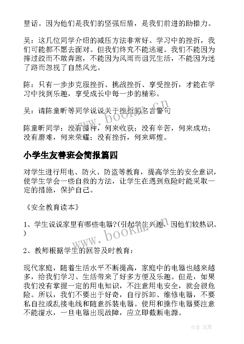 2023年小学生友善班会简报 小学生心理健康班会简报(优质5篇)