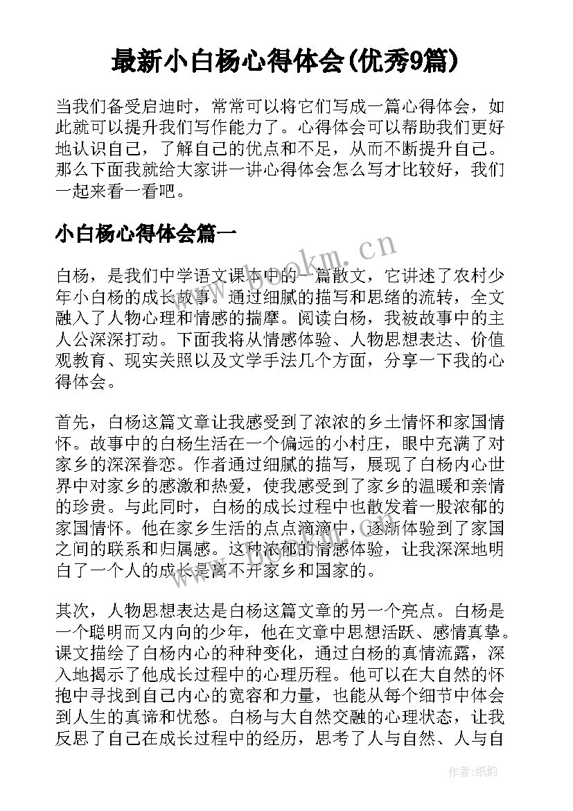 最新小白杨心得体会(优秀9篇)