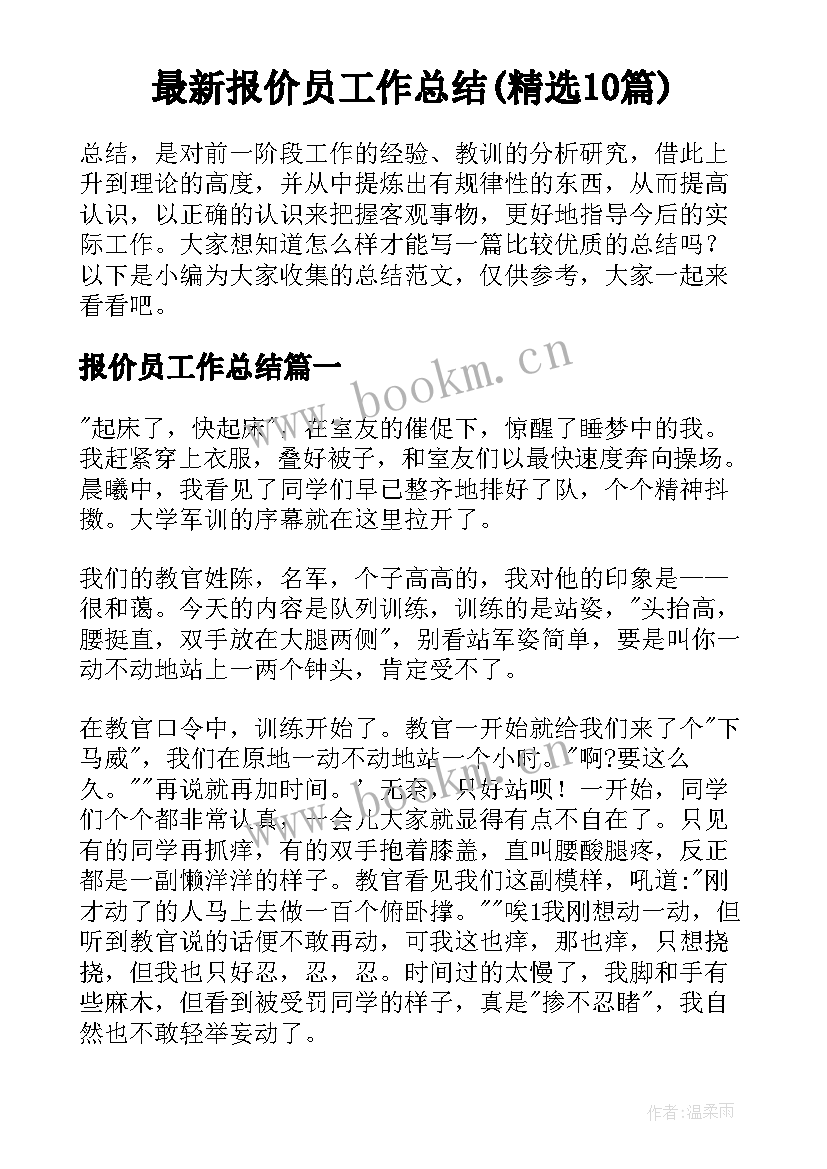 最新报价员工作总结(精选10篇)