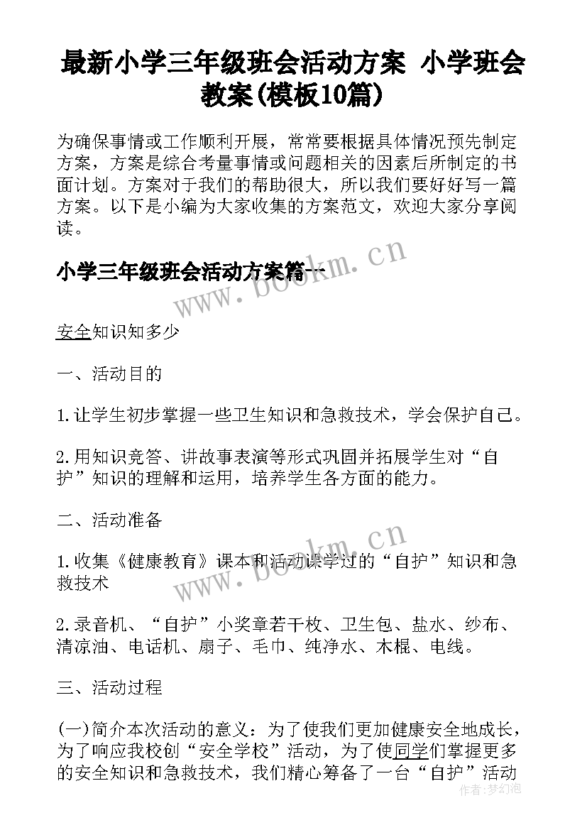 最新小学三年级班会活动方案 小学班会教案(模板10篇)