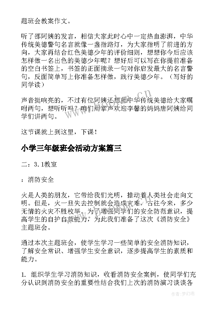 最新小学三年级班会活动方案 小学班会教案(模板10篇)