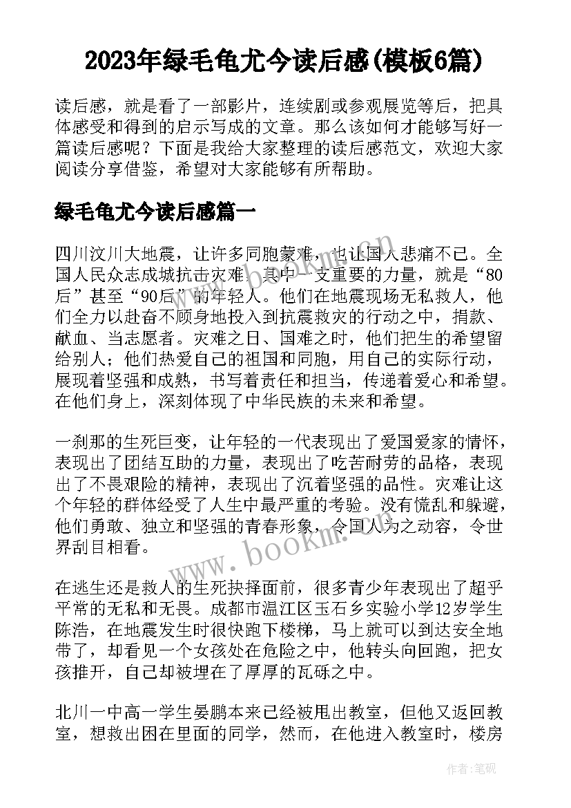 2023年绿毛龟尤今读后感(模板6篇)