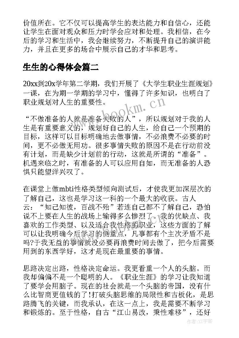 2023年生生的心得体会(精选7篇)