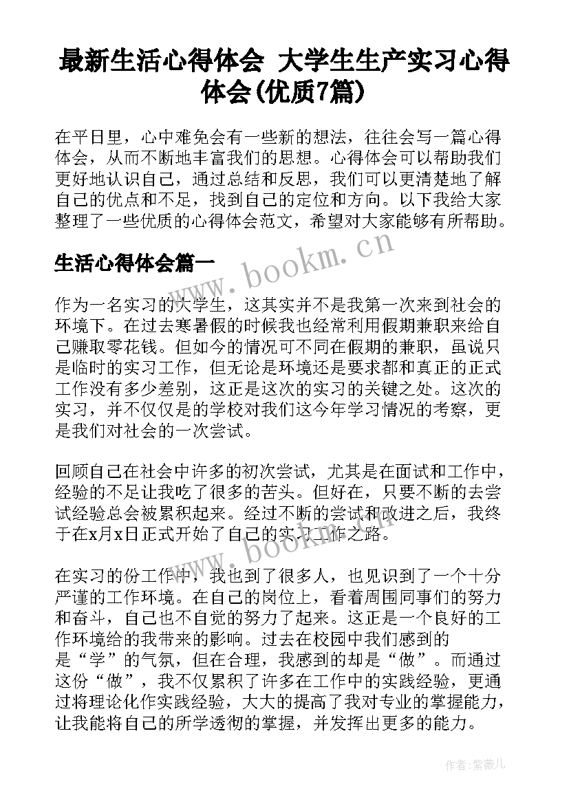 最新生活心得体会 大学生生产实习心得体会(优质7篇)