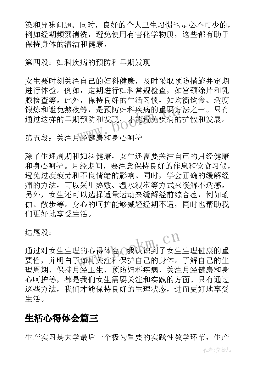 最新生活心得体会 大学生生产实习心得体会(优质7篇)