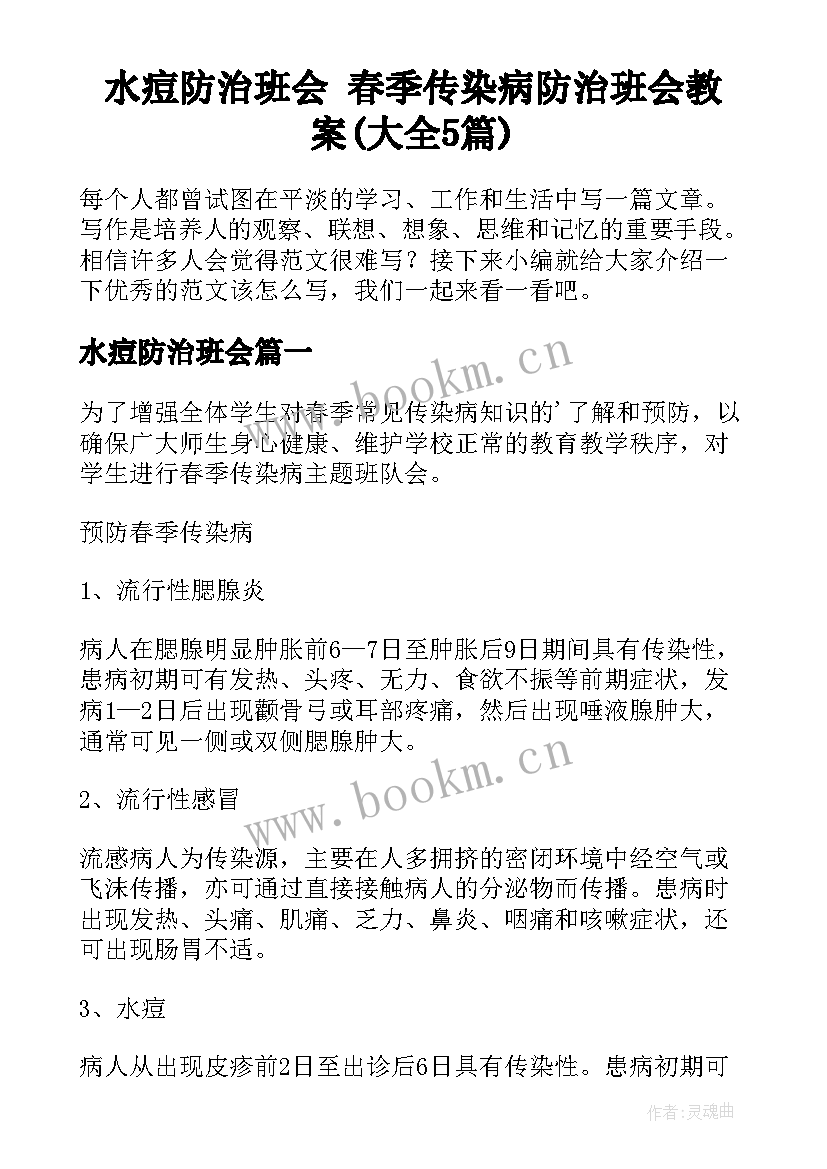 水痘防治班会 春季传染病防治班会教案(大全5篇)