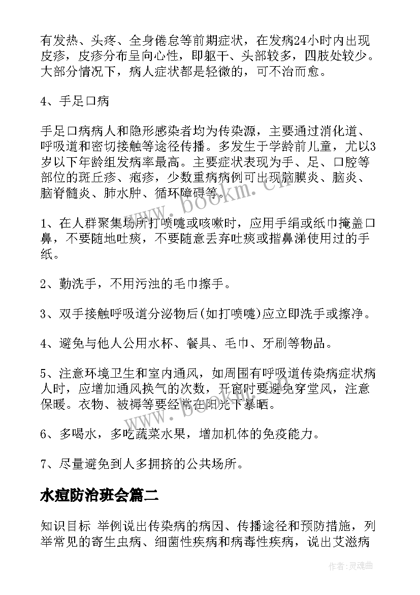 水痘防治班会 春季传染病防治班会教案(大全5篇)