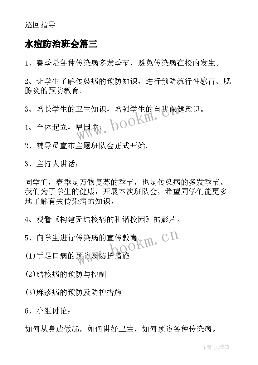 水痘防治班会 春季传染病防治班会教案(大全5篇)