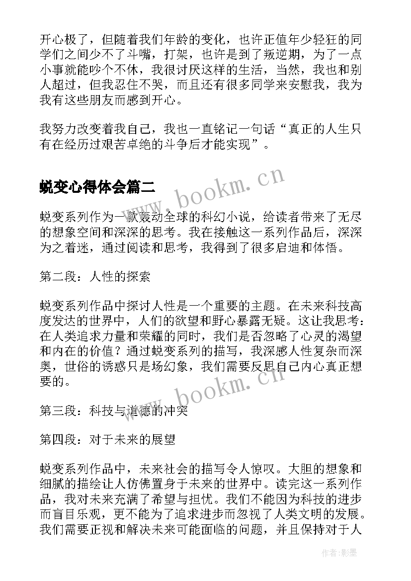 最新蜕变心得体会(大全7篇)