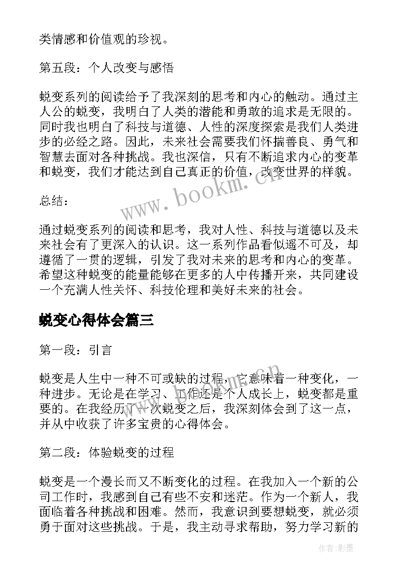 最新蜕变心得体会(大全7篇)