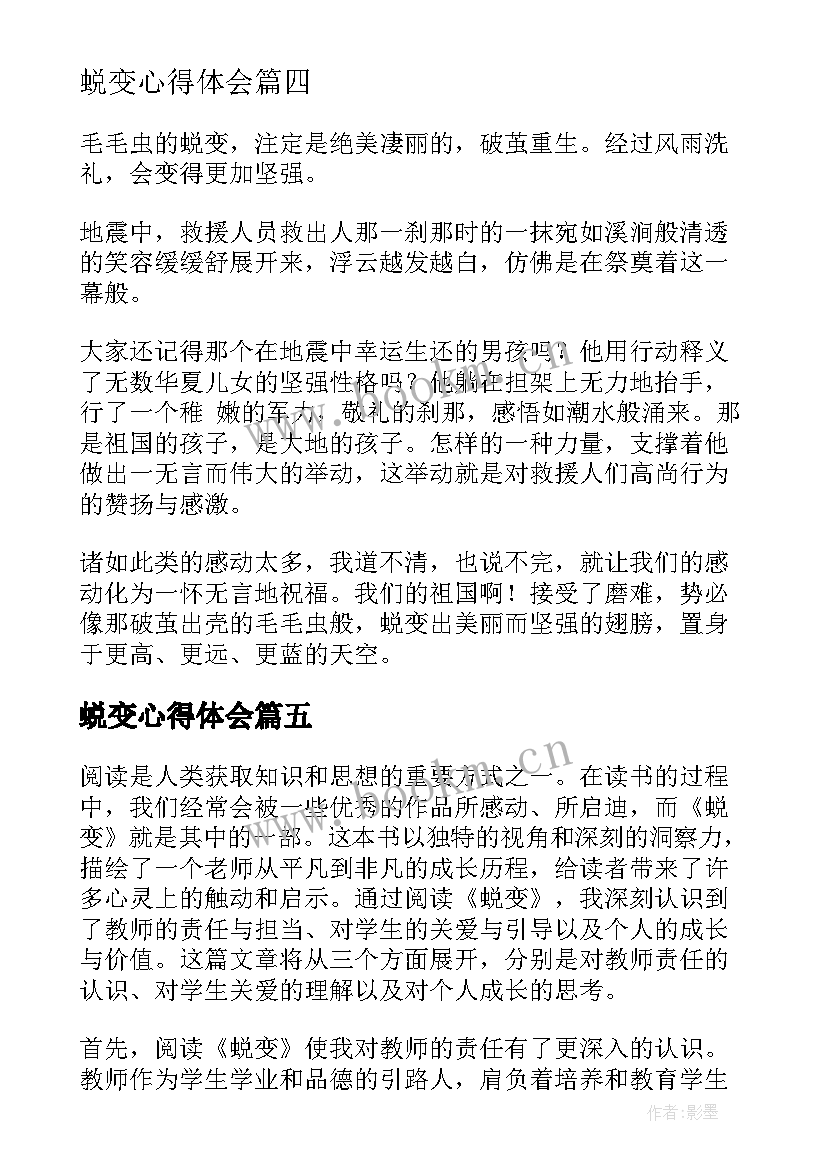 最新蜕变心得体会(大全7篇)