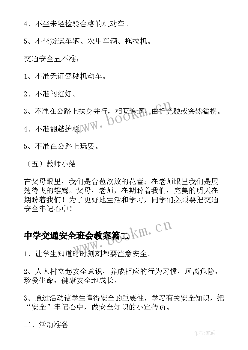 2023年中学交通安全班会教案 交通安全教育班会(实用5篇)