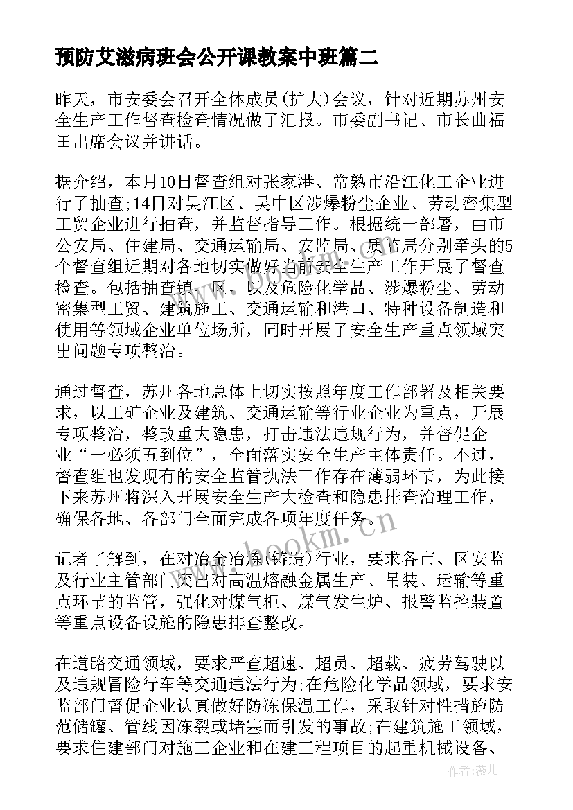 最新预防艾滋病班会公开课教案中班(通用5篇)