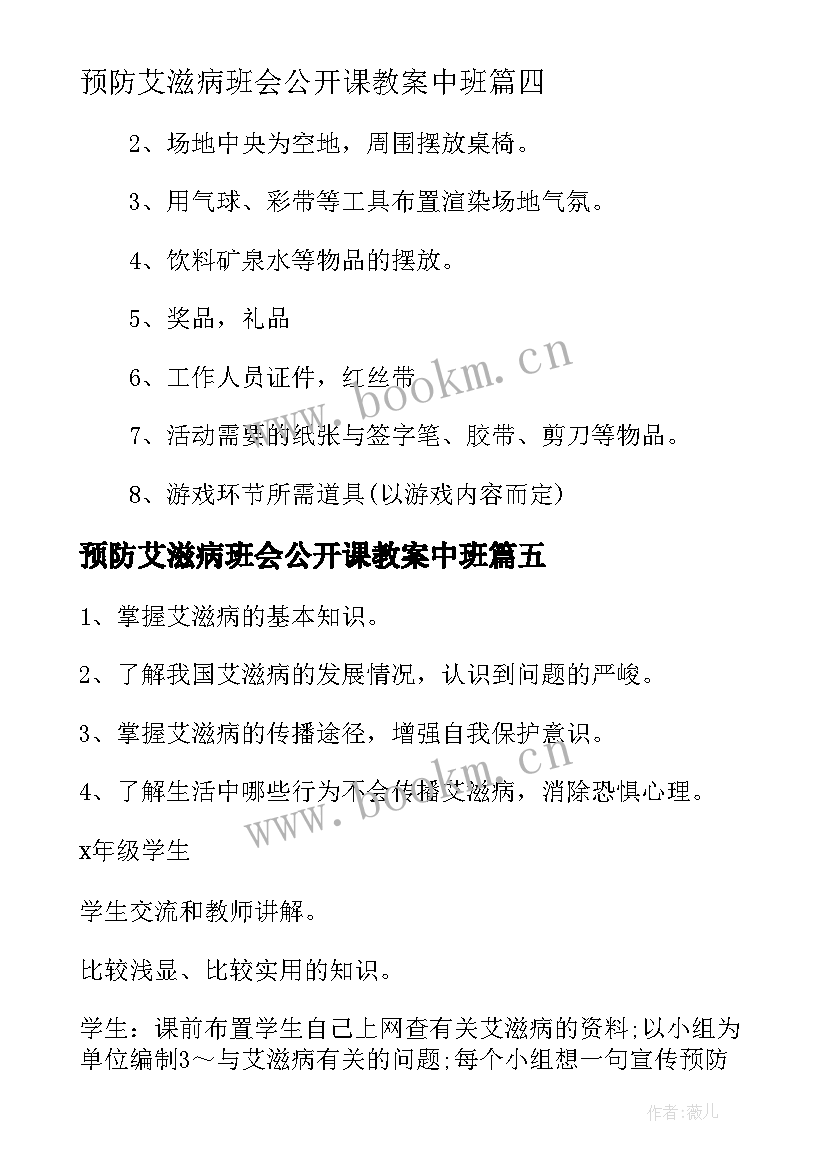 最新预防艾滋病班会公开课教案中班(通用5篇)