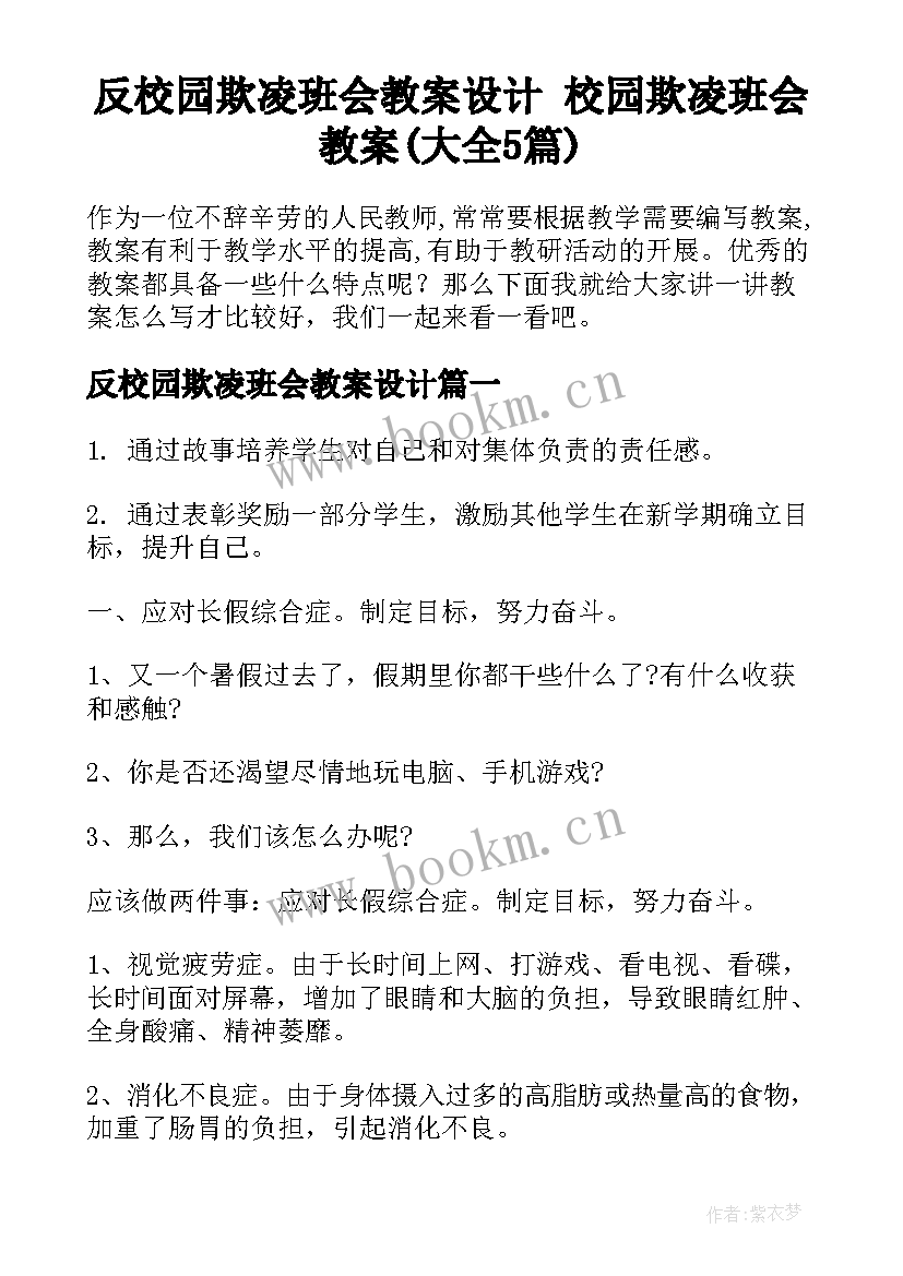 反校园欺凌班会教案设计 校园欺凌班会教案(大全5篇)