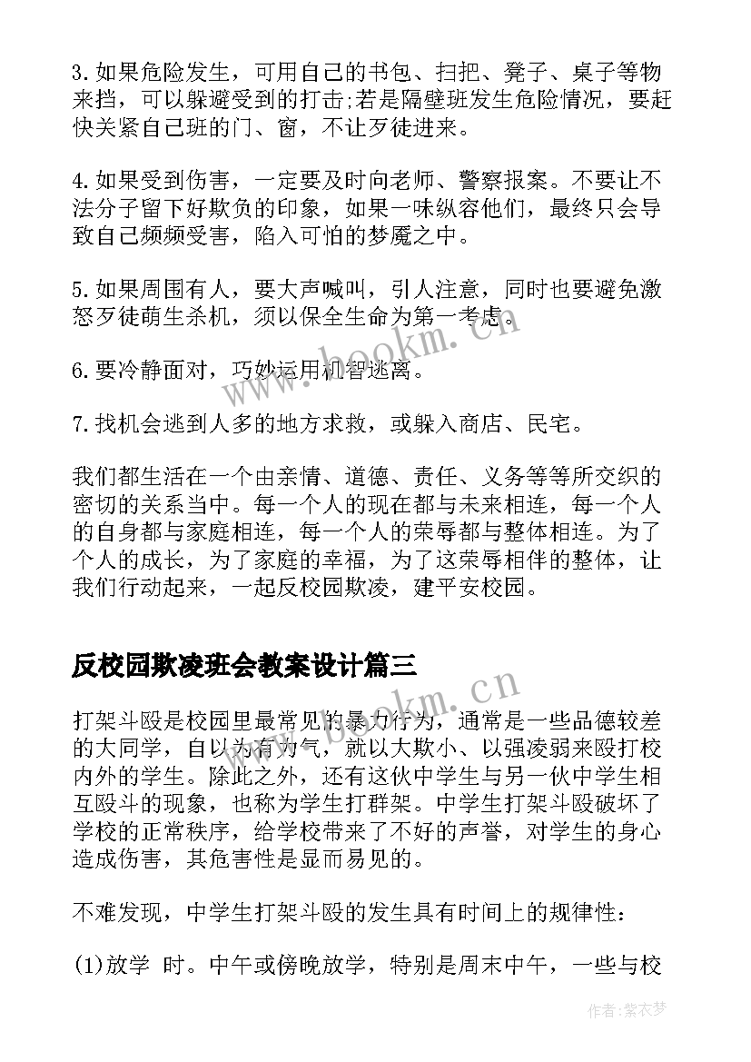 反校园欺凌班会教案设计 校园欺凌班会教案(大全5篇)