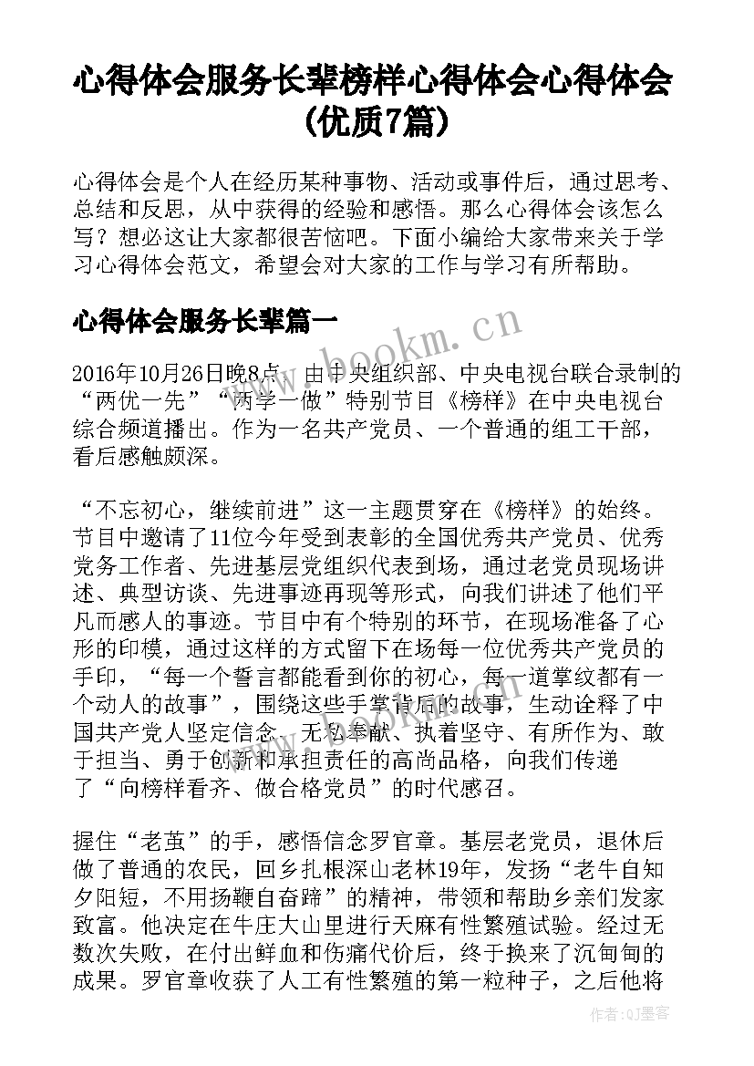 心得体会服务长辈 榜样心得体会心得体会(优质7篇)