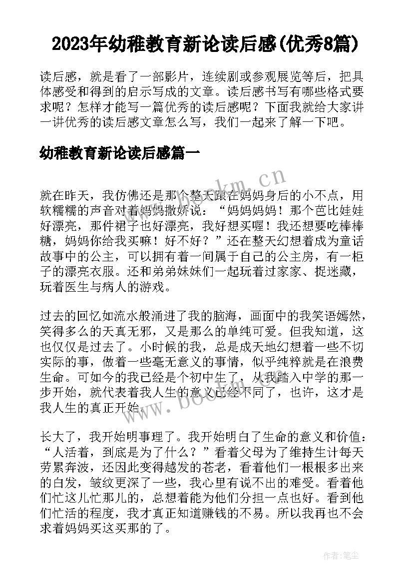 2023年幼稚教育新论读后感(优秀8篇)