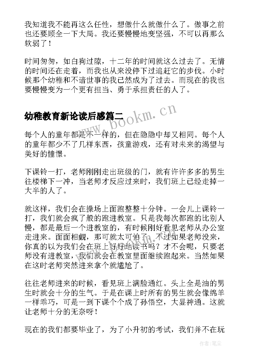 2023年幼稚教育新论读后感(优秀8篇)