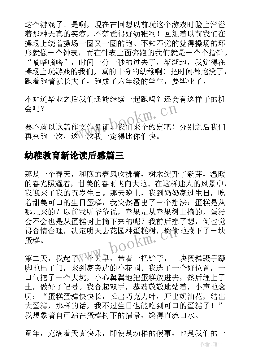 2023年幼稚教育新论读后感(优秀8篇)