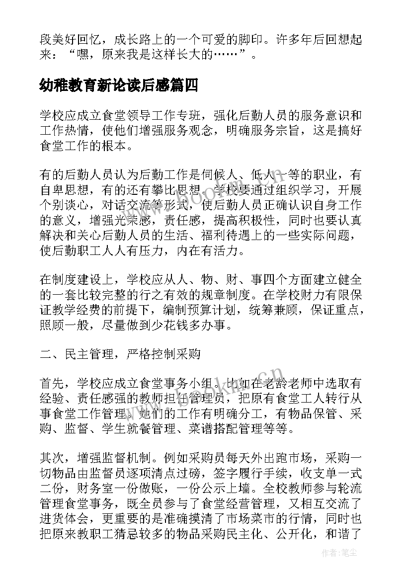 2023年幼稚教育新论读后感(优秀8篇)