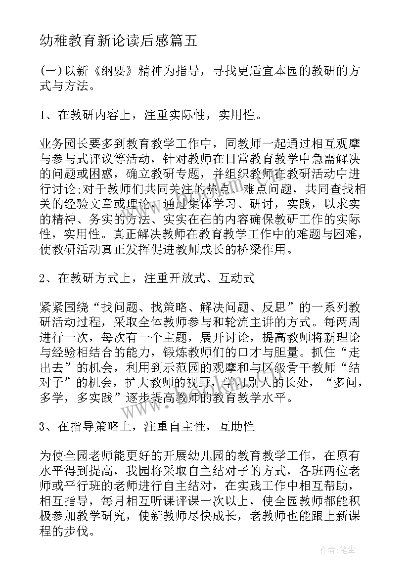 2023年幼稚教育新论读后感(优秀8篇)