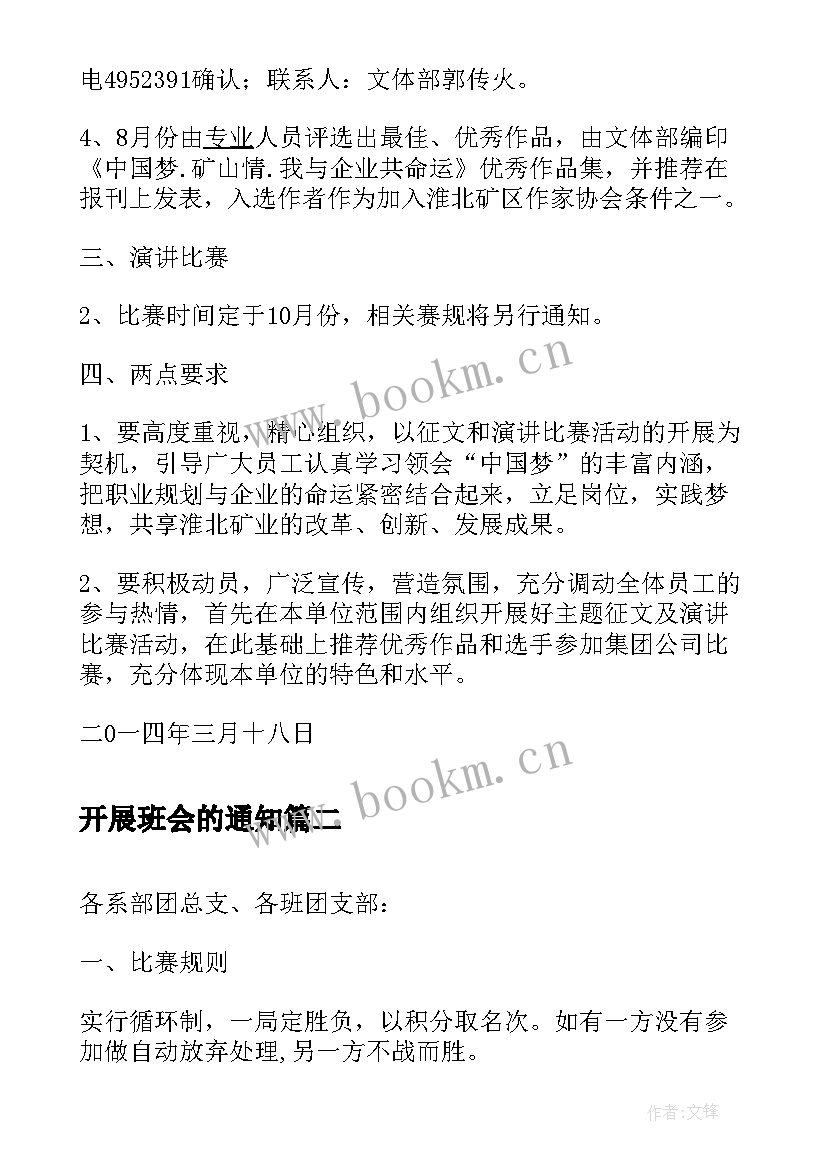 最新开展班会的通知 开展演讲比赛的通知(优秀9篇)