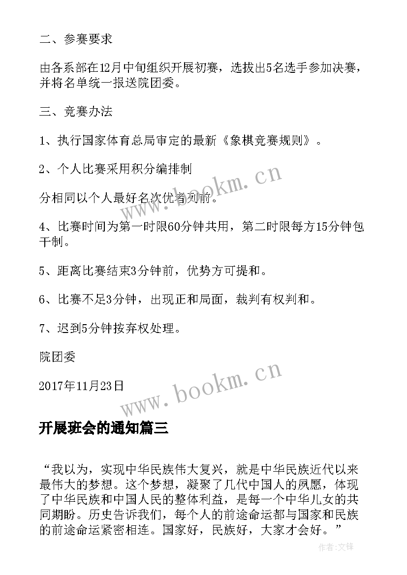 最新开展班会的通知 开展演讲比赛的通知(优秀9篇)