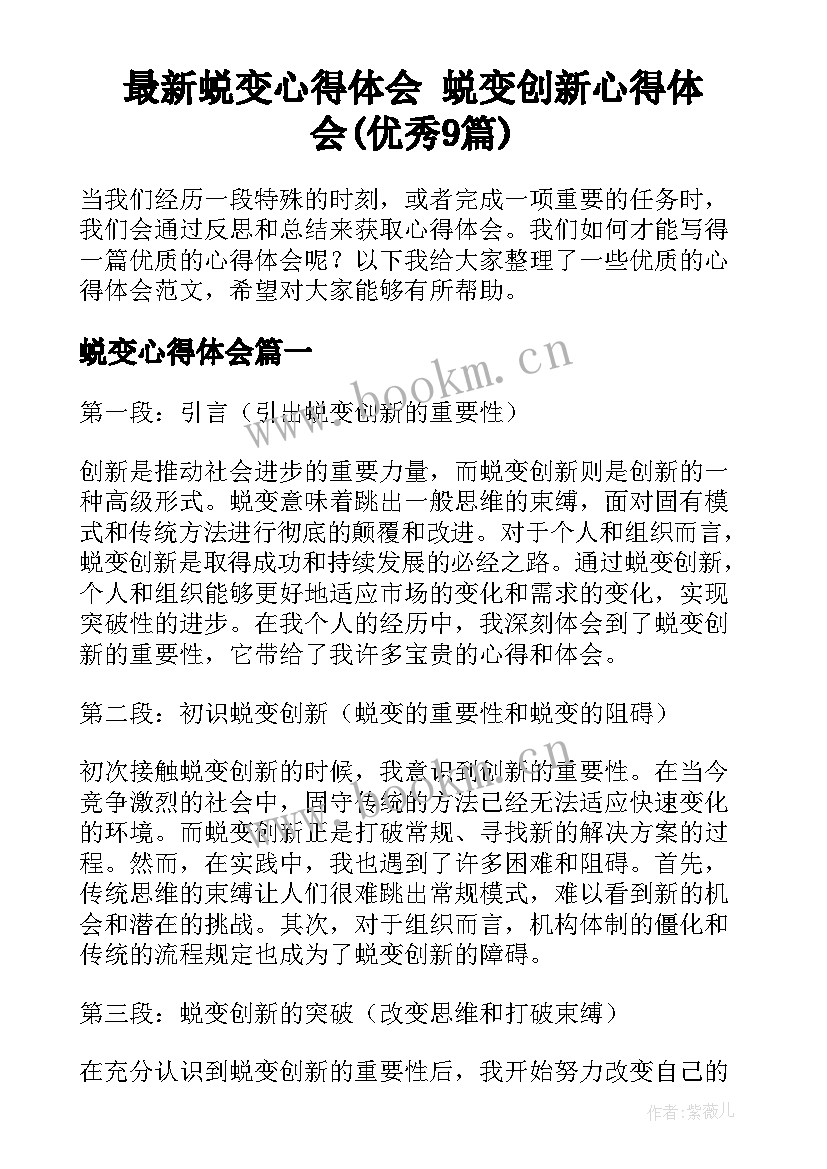 最新蜕变心得体会 蜕变创新心得体会(优秀9篇)