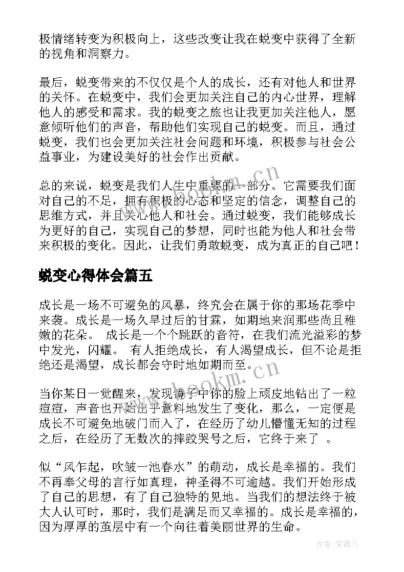 最新蜕变心得体会 蜕变创新心得体会(优秀9篇)