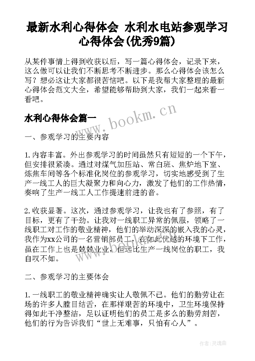 最新水利心得体会 水利水电站参观学习心得体会(优秀9篇)