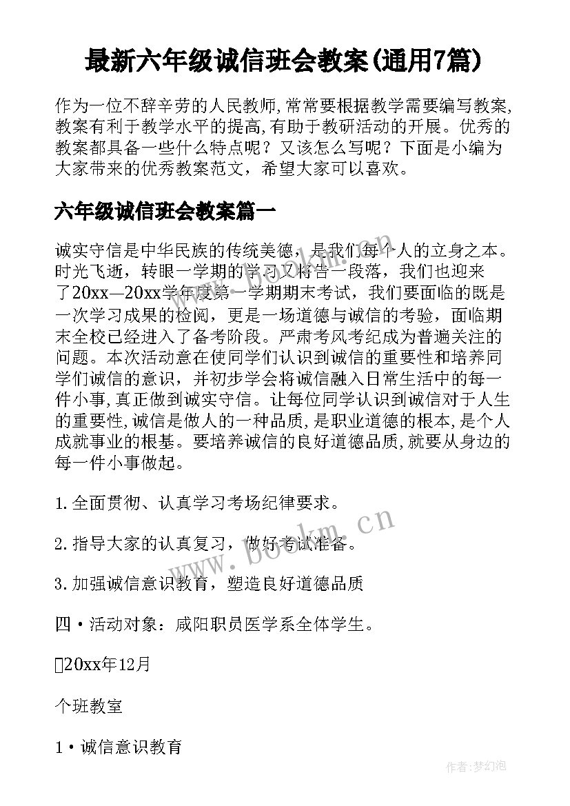 最新六年级诚信班会教案(通用7篇)