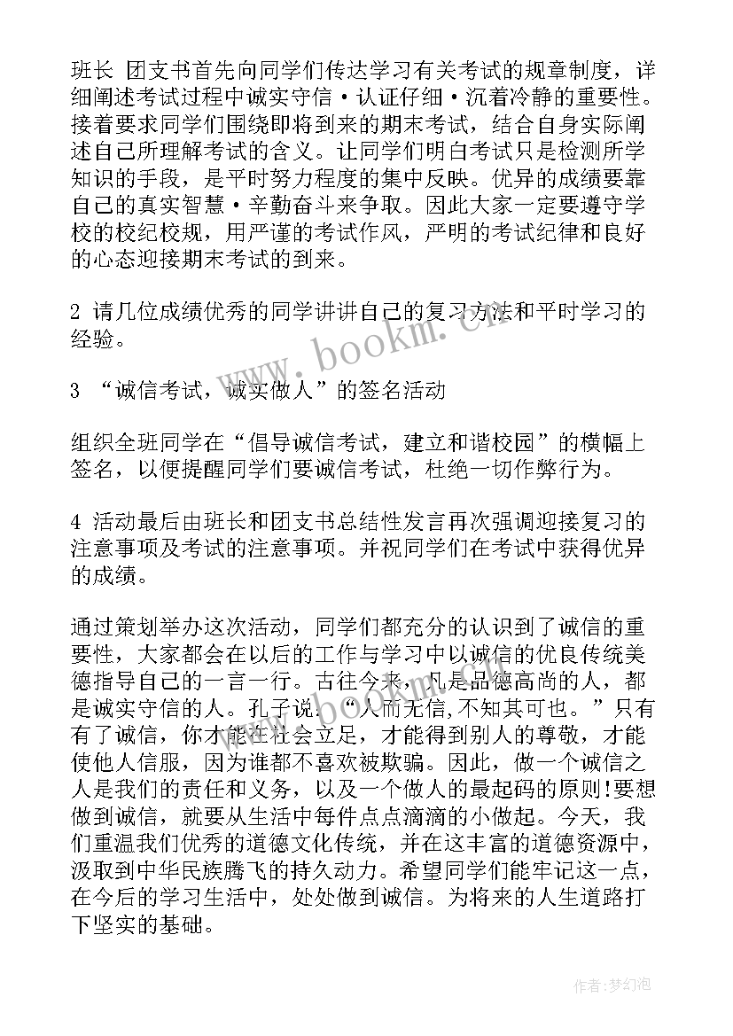 最新六年级诚信班会教案(通用7篇)