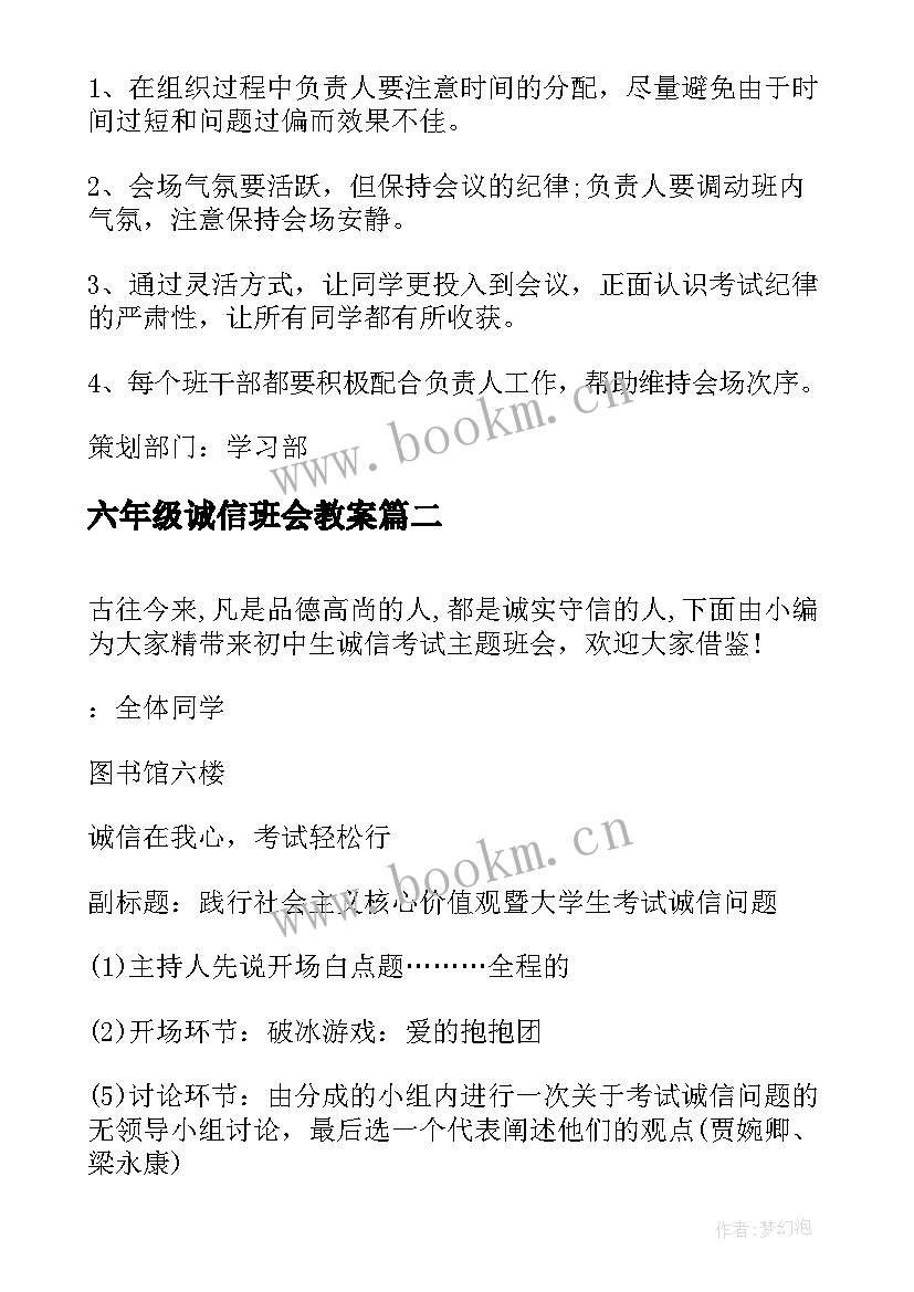 最新六年级诚信班会教案(通用7篇)