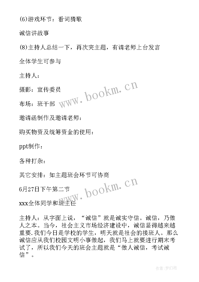 最新六年级诚信班会教案(通用7篇)