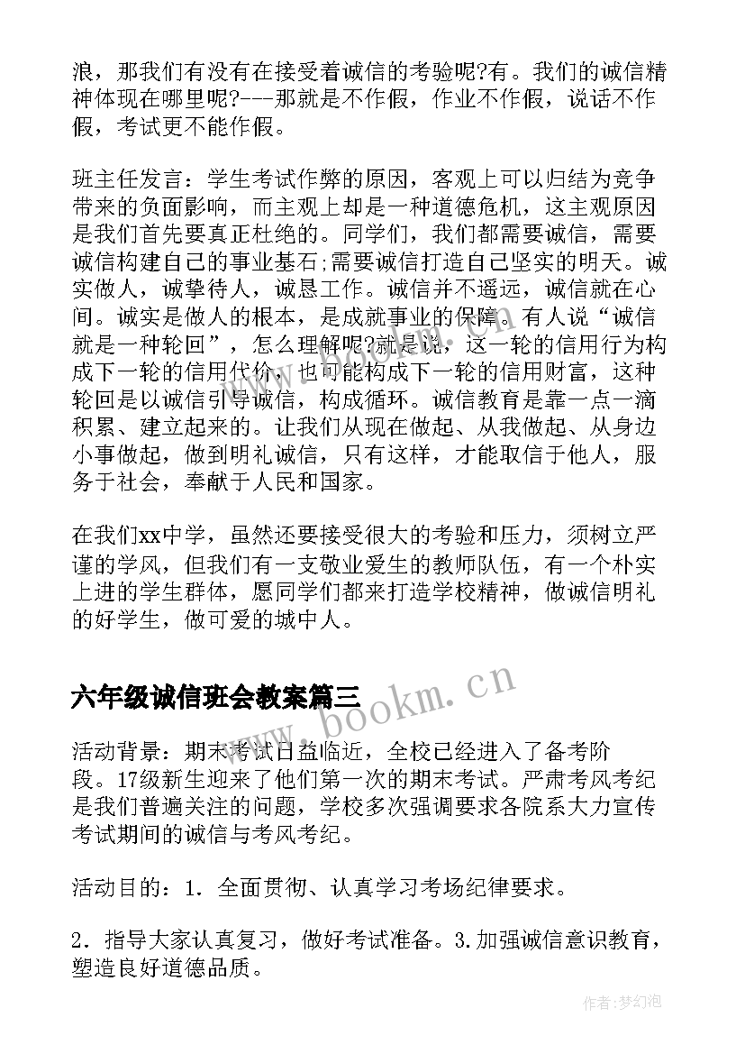 最新六年级诚信班会教案(通用7篇)