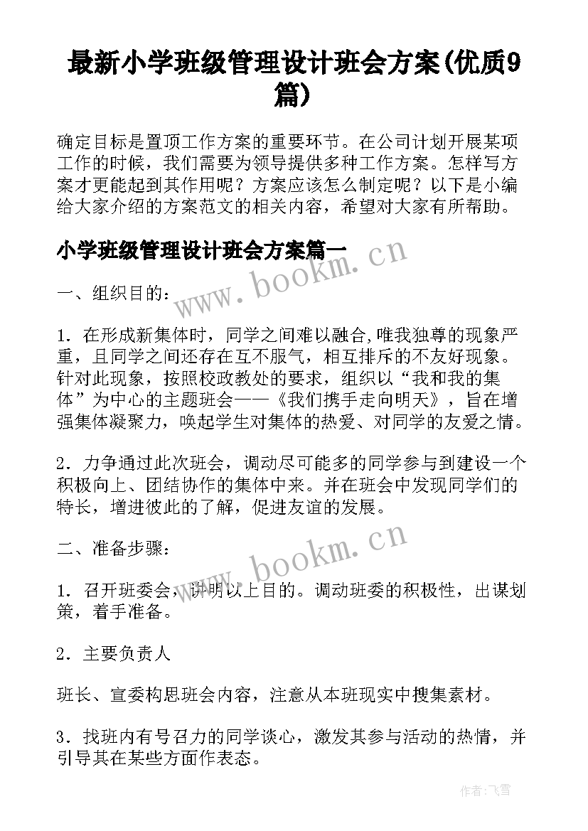 最新小学班级管理设计班会方案(优质9篇)