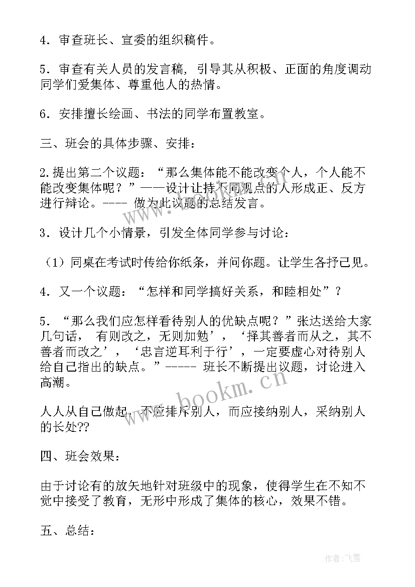 最新小学班级管理设计班会方案(优质9篇)