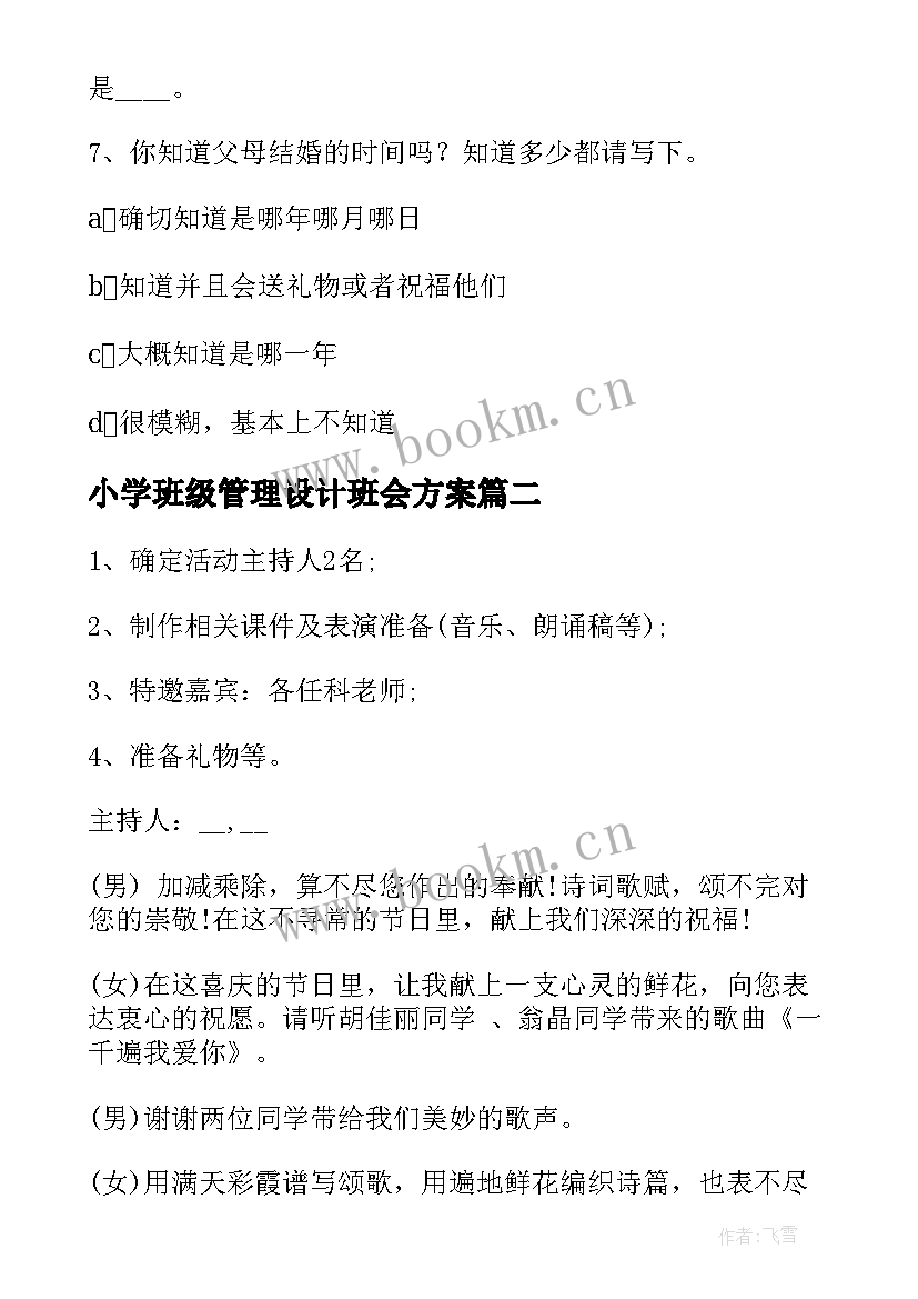 最新小学班级管理设计班会方案(优质9篇)