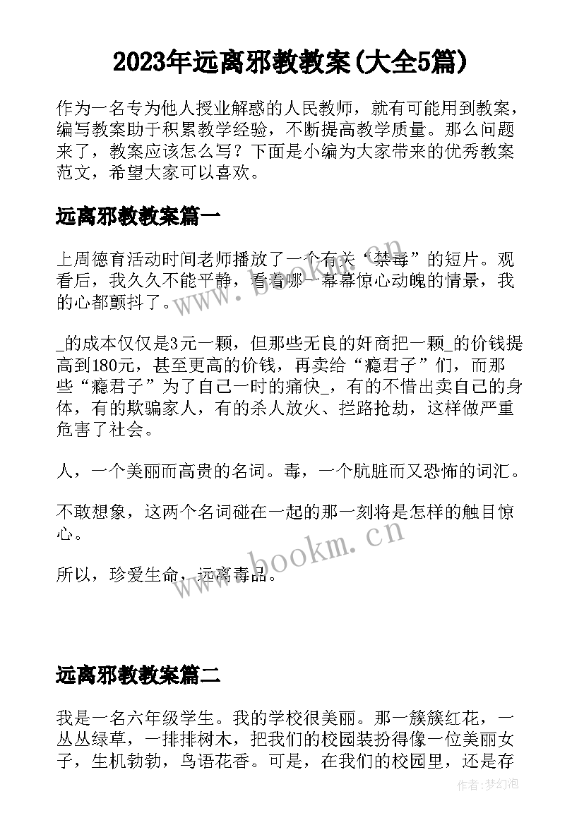 2023年远离邪教教案(大全5篇)